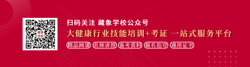 美女被操17c网站想学中医康复理疗师，哪里培训比较专业？好找工作吗？